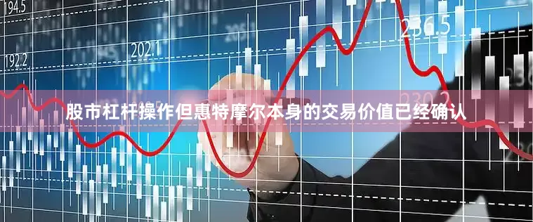 股市杠杆操作但惠特摩尔本身的交易价值已经确认