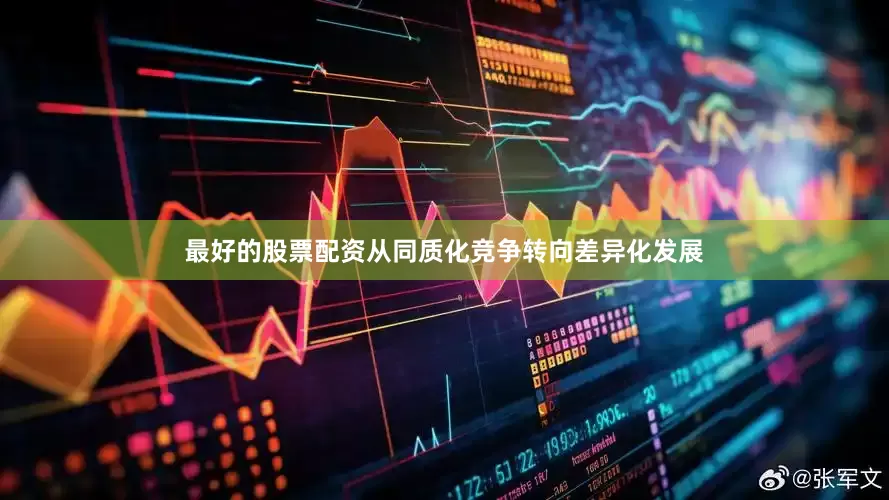 最好的股票配资从同质化竞争转向差异化发展