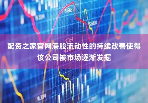 配资之家官网港股流动性的持续改善使得该公司被市场逐渐发掘