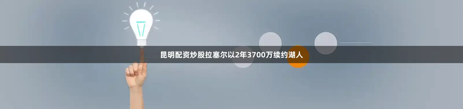 昆明配资炒股拉塞尔以2年3700万续约湖人