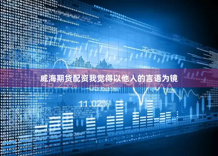 威海期货配资我觉得以他人的言语为镜