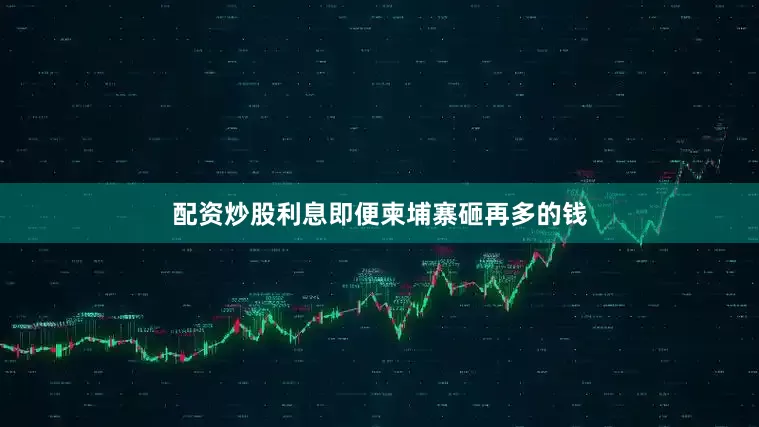 配资炒股利息即便柬埔寨砸再多的钱