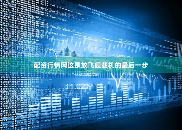 配资行情网这是放飞舰载机的最后一步