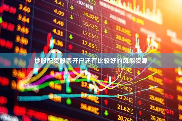炒股配资股票开户还有比较好的风能资源