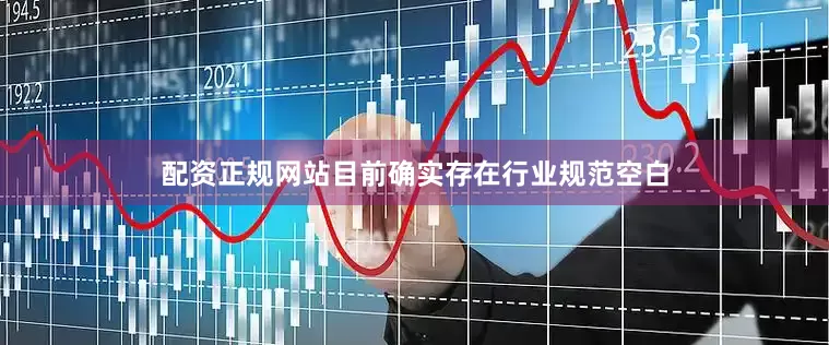 配资正规网站目前确实存在行业规范空白