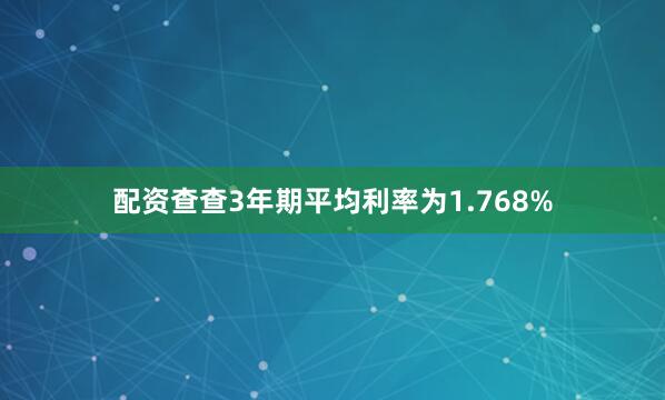 配资查查3年期平均利率为1.768%