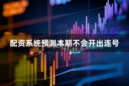 配资系统预测本期不会开出连号