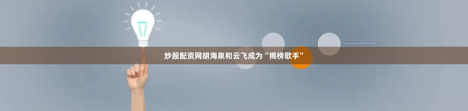 炒股配资网胡海泉和云飞成为“揭榜歌手”