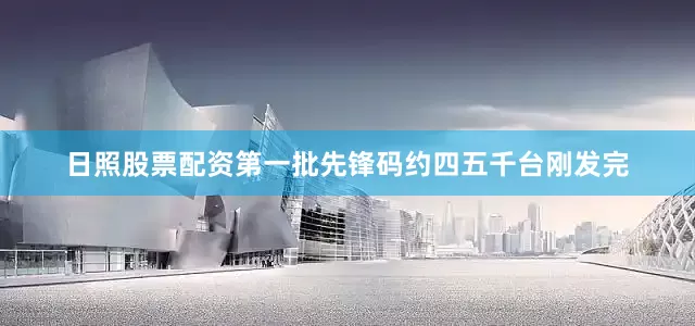 日照股票配资第一批先锋码约四五千台刚发完