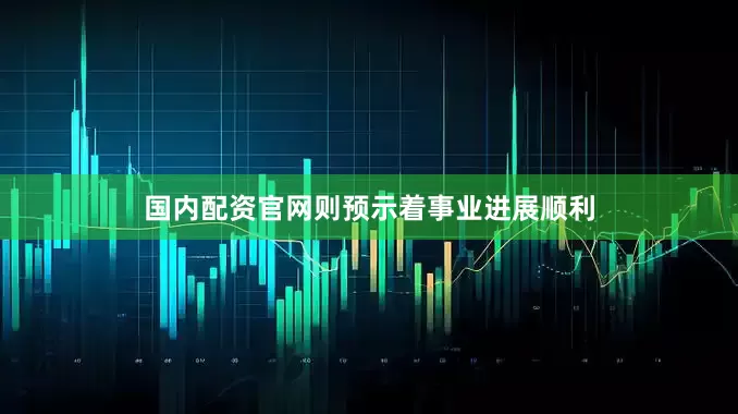 国内配资官网则预示着事业进展顺利