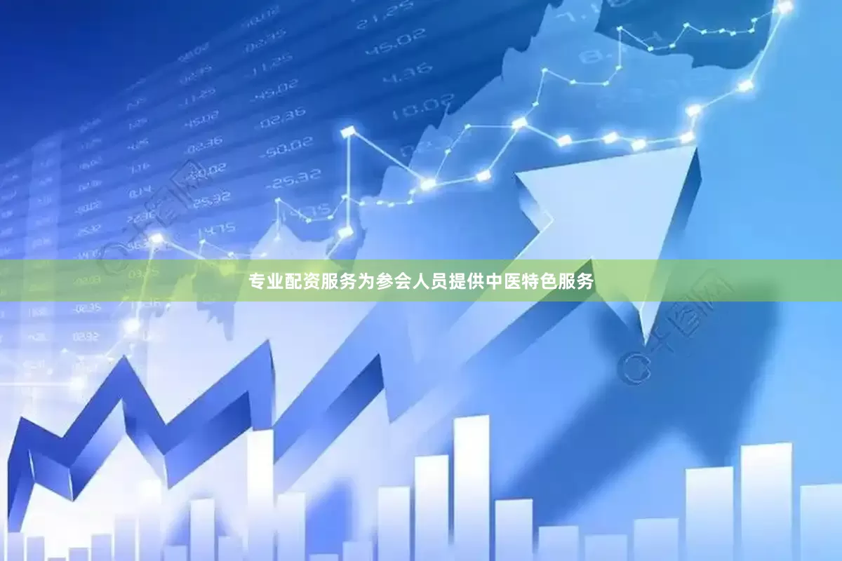 专业配资服务为参会人员提供中医特色服务