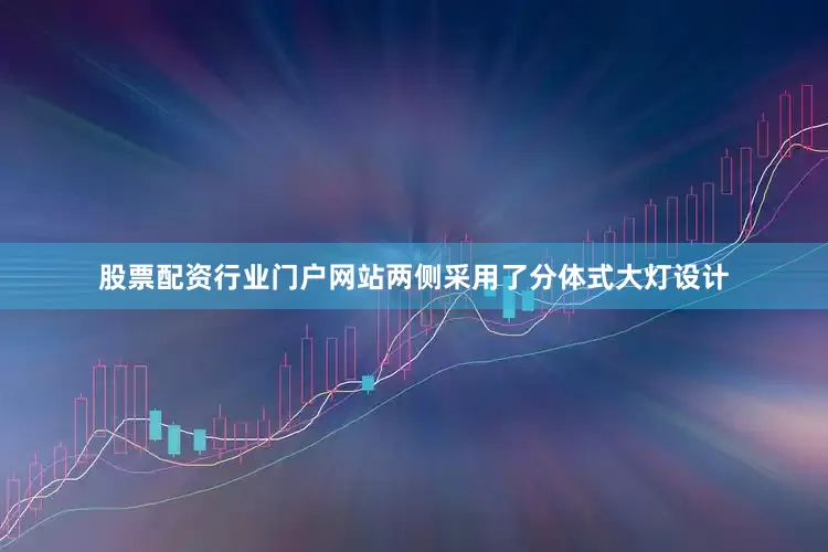 股票配资行业门户网站两侧采用了分体式大灯设计