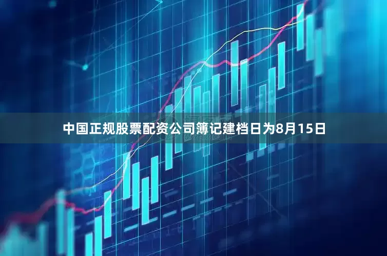 中国正规股票配资公司簿记建档日为8月15日