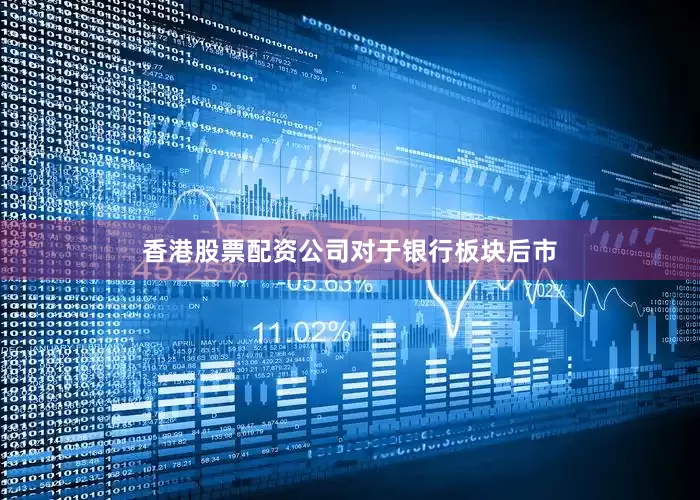 香港股票配资公司　　对于银行板块后市
